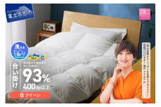 【甲州羽毛合掛けふとん】手洗いできるウクライナホワイトダウン93% ホワイト（クイーン) ふとんカバー付 羽毛布団 布団 ふとん 寝具 羽毛ふとん 合掛けふとん 山梨 富士吉田