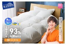 【甲州羽毛2枚合わせふとん】手洗いできるウクライナホワイトダウン93% ホワイト（セミダブル) ふとんカバー付 羽毛布団 布団 ふとん 寝具 羽毛ふとん 2枚合わせふとん 回収キット付き 山梨 富士吉田