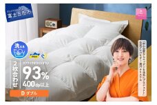 【甲州羽毛2枚合わせふとん】手洗いできるウクライナホワイトダウン93% ホワイト（ダブル) ふとんカバー付 羽毛布団 布団 ふとん 寝具 羽毛ふとん 2枚合わせふとん 回収キット付き 山梨 富士吉田