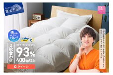 【甲州羽毛2枚合わせふとん】手洗いできるウクライナホワイトダウン93% ホワイト（クイーン) ふとんカバー付 羽毛布団 布団 ふとん 寝具 羽毛ふとん 2枚合わせふとん 回収キット付き 山梨 富士吉田