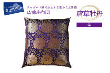 仏前座布団　唐草牡丹　紫色