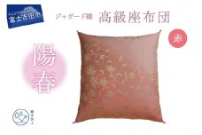 高級座布団　陽春　赤色