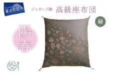 高級座布団　陽春　緑色