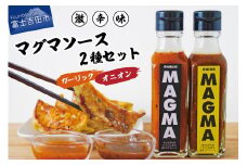 【すぐ届く】すりだねとドレッシング調合した新しいホットソース MAGMA ２本セット（オニオンMAGMAとガーリックMAGMAの2本セット）