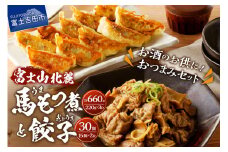 【おつまみセット】富士山北麓餃子30個と富士山北麓馬もつ煮のセット 餃子 ぎょうざ 冷凍餃子 もつ煮 馬肉 肉 冷凍 山梨 富士吉田