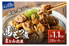 富士山北麓馬もつ煮(220ｇ×5パック) もつ煮 馬肉 肉 冷凍 真空パック 国産 馬もつ煮 山梨 富士吉田