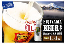 【10月発送】 富士山麓生まれの誇り 「 ふじやまビール 」　1L(ピルス)