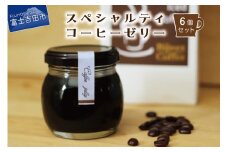スペシャルティーコーヒーゼリー6個セット 珈琲ゼリー 6個セット コーヒーゼリー 瓶 スペシャルティーコーヒー ギフト スイーツ 詰め合わせ 山梨 富士吉田