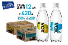 【12か月ミックス定期便】VOX バナジウム 強炭酸水 500ml 35本(ストレート＆レモン) ストック 保存 備蓄 防災 防災グッズ 山梨 富士吉田