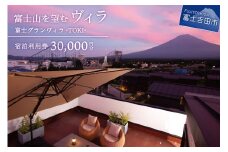 【富士グランヴィラ-TOKI-】富士山を望むヴィラ ご宿泊利用券 30,000円分 宿泊券 グランピング 富士グランヴィラ TOKI 宿泊 チケット 利用券 富士山を望むヴィラ テラス付 露天風呂付 山梨 富士吉田