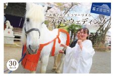 富士山の麓でお馬さんとエコツーリズム THE フォトウェディング【30カット】 フォトウェディング 結婚式 人前式 和装 ロケーションフォト チケット 写真撮影 富士の麓 富士山 小室浅間神社 山梨 富士吉田