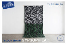 YURI HIMURO BLOOM blanket (GYPSOPHILA / L） ブランケット ウール コットン L 136cm×205cm 花柄 葉柄 かすみ草 リバーシブル テキスタイル ブランド プレゼント ギフト 織物 YURI HIMURO 山梨 富士吉田