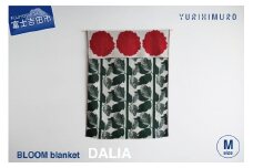 YURI HIMURO BLOOM blanket (DALIA / M） ブランケット ウール コットン M 136×136cm 花柄 葉柄 ダリア リバーシブル テキスタイル ブランド プレゼント ギフト 織物 YURI HIMURO 山梨 富士吉田