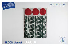 YURI HIMURO BLOOM blanket (DALIA / L） ブランケット ウール コットン L 136cm×205cm 花柄 葉柄 ダリア リバーシブル テキスタイル ブランド プレゼント ギフト 織物 YURI HIMURO 山梨 富士吉田
