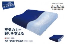 AirPowerPillow　枕　エア構造枕　AirOnAirモデル 【 まくら 枕 Pillow 日本製 寝具 山梨 富士吉田 すぐ届く 即納 最短発送 最速発送 スピード発送 新生活 】