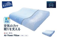 AirPowerPillow　枕　エア構造枕　DryCoolモデル  夏用 まくら 枕 Pillow 日本製 ドライクール 寝具 山梨 富士吉田 すぐ届く 即納 最短発送 最速発送 スピード発送 新生活