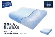 AirPowerPillow　枕　エア構造枕　DryCoolモデル まくら 枕 Pillow 日本製 ドライクール 寝具 山梨 富士吉田 すぐ届く 即納 最短発送 最速発送 スピード発送 新生活