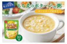 暮らしのおかゆ　もち麦のポタージュ粥コーンスープ仕立て 180g×10食
