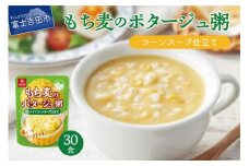 暮らしのおかゆ　もち麦のポタージュ粥コーンスープ仕立て 180g×30食