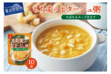 暮らしのおかゆ　もち麦のポタージュ粥かぼちゃスープ仕立て 180g×10食