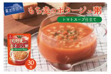 暮らしのおかゆ　もち麦のポタージュ粥トマトスープ仕立て 180g×30食