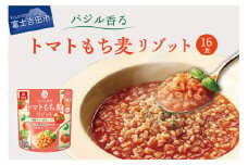 バジル香るトマトもち麦リゾット 180g×16食