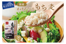 国産かけるだけもち麦 50g×30袋 防災グッズ 備蓄 ストック 保存 防災 山梨 富士吉田