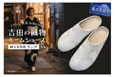 【ラウンジ里美セレクション】吉田の織物ルームシューズ（婦人室内用）リング XSサイズ
