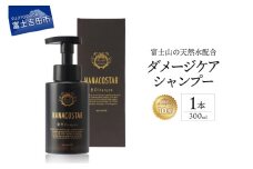 【富士山の天然水配合】 ダメージケアシャンプー 1本 300ml　シャンプー ヘアケア ダメージケア オレンジ ベルガモット プレゼント ギフト ベストシャンプー10傑 ナナコスター 山梨 富士吉田