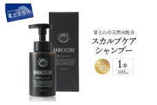 【富士山の天然水配合】 スカルプケアシャンプー 1本 300ml　シャンプー ヘアケア スカルプケア メンズ レディース ユニセックス オレンジ ベルガモット プレゼント ナナコスター 山梨 富士吉田
