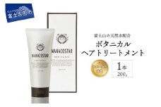 【富士山の天然水配合】 ボタニカルヘアトリートメント 1本 200g トリートメント ヘアケア オレンジ ベルガモット プレゼント ギフト ベストシャンプー10傑 ボタニカル ナナコスター 山梨 富士吉田