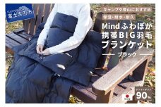 【山梨県No.1】 高品質・大人気★Mind★ふわぽか携帯BIG羽毛ブランケット（ブラック）日本製 オールシーズンOK！収納袋付き