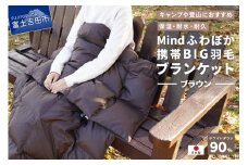 【山梨県No.1】 高品質・大人気★Mind★ふわぽか携帯BIG羽毛ブランケット（ブラウン）日本製 オールシーズンOK！収納袋付き