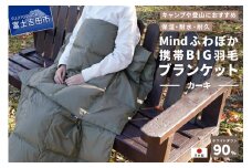【山梨県No.1】 高品質・大人気★Mind★ふわぽか携帯BIG羽毛ブランケット（カーキ）日本製 オールシーズンOK！収納袋付き