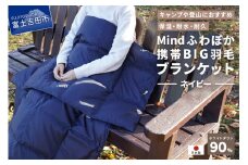 【山梨県No.1】 高品質・大人気★Mind★ふわぽか携帯BIG羽毛ブランケット（ネイビー）日本製 オールシーズンOK！収納袋付き