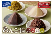 ◆月曜から夜ふかし◆所さんの学校では教えてくれないそこんところ◆ZIP◆ミヤネヤ…その他多数で紹介されました！！富士山の伏流水を使用したあんこセット（こしあん270ｇ・つぶあん270ｇ・白あん250ｇ・うぐいすあん250g）　餡子 和菓子 小豆 無添加 老舗 山梨 富士吉田 