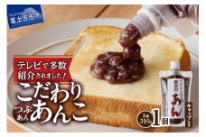 富士山の伏流水を使用した あんこ好きのためのこだわりトースト用あんこ310ｇ（キャップ付き）【つぶあん】