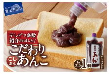 富士山の伏流水を使用した あんこ好きのためのこだわりトースト用あんこ310ｇ（キャップ付き）【こしあん】