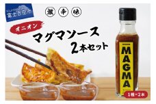 【すぐ届く】すりだねとドレッシング調合した新しいホットソース オニオンMAGMA ２本セット