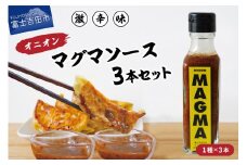 【すぐ届く】すりだねとドレッシング調合した新しいホットソース オニオンMAGMA ３本セット