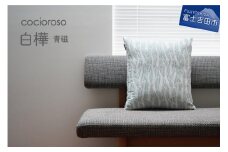 クッション 43cm×47cm 座れるクッション cocioroso 白樺 青磁 高級 ジャガード織 小座布団 フロアクッション 洗えるカバー