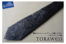【TORAW】TORAW033 チャコール ネクタイ ビジネスネクタイ シルクネクタイ プレゼント 日本製 山梨 富士吉田
