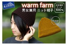 ニット帽 光吸収発熱ウール「 ウォームファーム ニット帽子 」マスタード ニットキャップ 無地 秋 冬 レディース メンズ