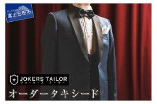 郡内織物使用オーダータキシードお仕立券 オーダータキシード お仕立券 高品質 織物 郡内織物 仕立て 紳士服 オーダー プレゼント ギフト 山梨 富士吉田