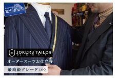 郡内織物使用オーダースーツお仕立券（最高級グレード3P） オーダースーツ お仕立券 スーツ 高品質 上級  織物 郡内織物 仕立て 紳士服 オーダー  プレゼント ギフト 山梨 富士吉田