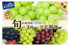 【2回お届け！】 旬のフルーツ 定期便 （ おまかせ旬のぶどう ・ シャインマスカット ） 山梨県産 シャインマスカット 果物 フルーツ 旬 ぶどう 高級 2024年 先行予約 山梨 富士吉田