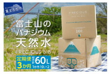 【3か月お届け】富士山のバナジウム天然水 Frecious BIB 20L(10L×2パック) ストック 保存 備蓄 防災 防災グッズ 山梨 富士吉田