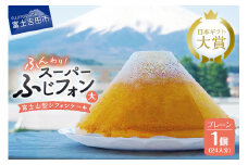 シフォンケーキ 24人分 スーパーふじフォン （ プレーン ） シフォンケーキ ホール 富士山型 保存料 不使用 シフォン富士 山梨 富士吉田