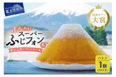 ケーキ シフォンケーキ 24人分 スーパーふじフォン バナナ ホール 富士山型 シフォン スイーツ 記念日 パーティー 誕生日 バースデー 保存料 不使用 シフォン富士 富士吉田