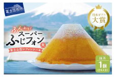 ケーキ シフォンケーキ 24人分 スーパーふじフォン 抹茶 ホール 富士山型 シフォン スイーツ 記念日 パーティー 誕生日 バースデー 保存料 不使用 シフォン富士 富士吉田